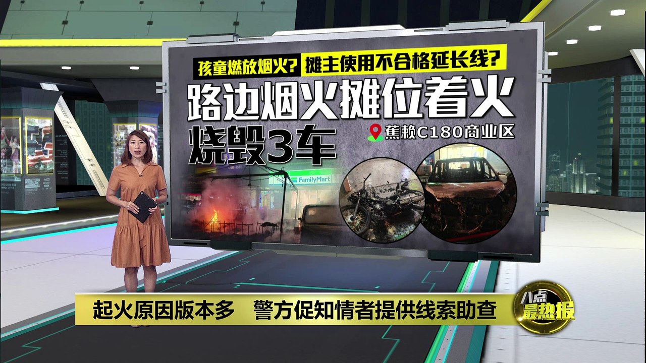 起火原因版本多   警方促知情者提供线索助查