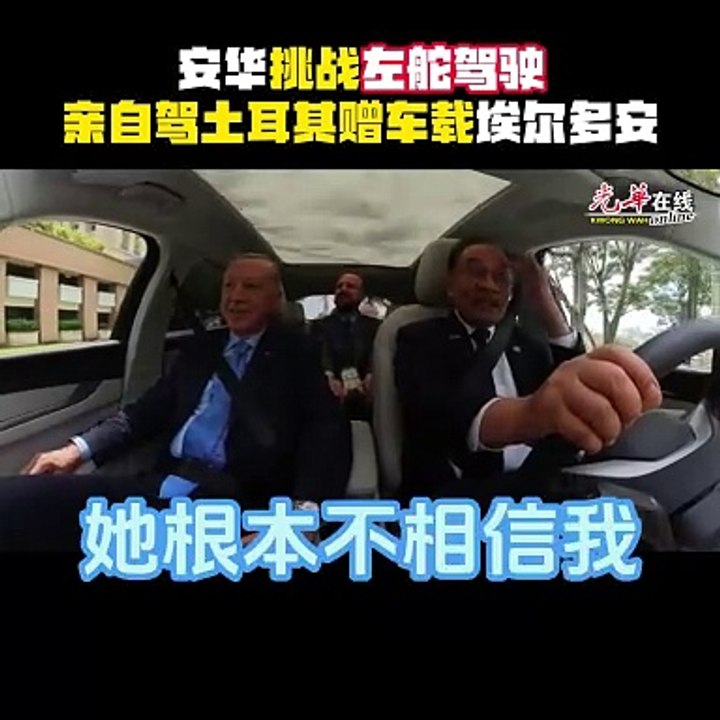 安华挑战左舵新车 亲自驾驶接送土耳其总统