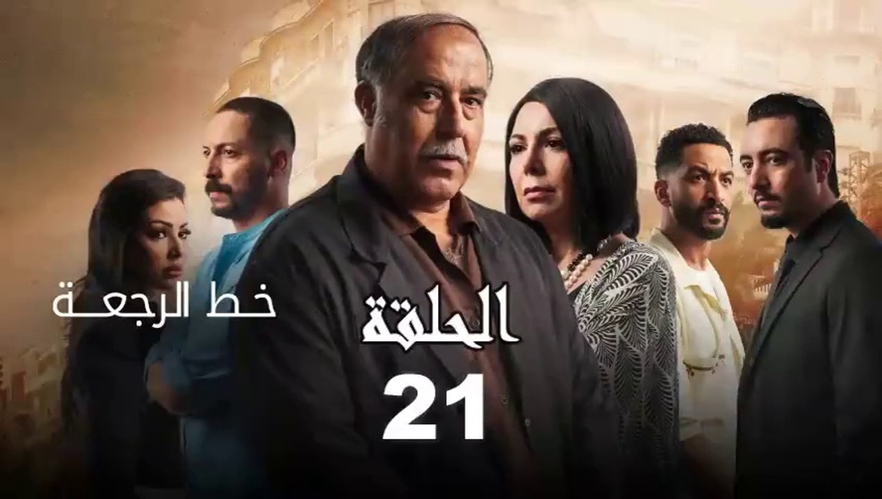 Khat Rajaa Episode 21 - خط الرجعة الحلقة