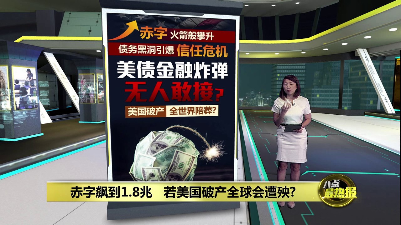 赤字飙到1.8兆   若美国破产全球会遭殃?