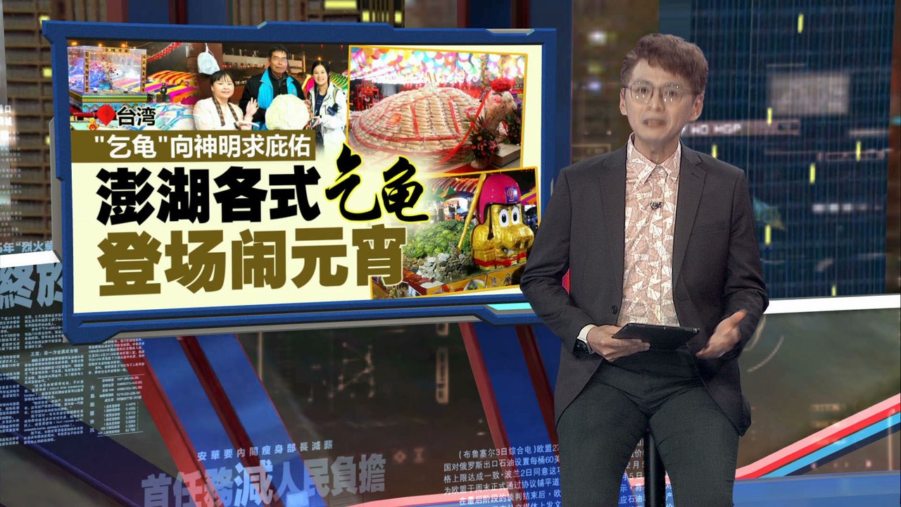 “乞龟”向神明求庇佑    澎湖各式乞龟登场“闹元宵”