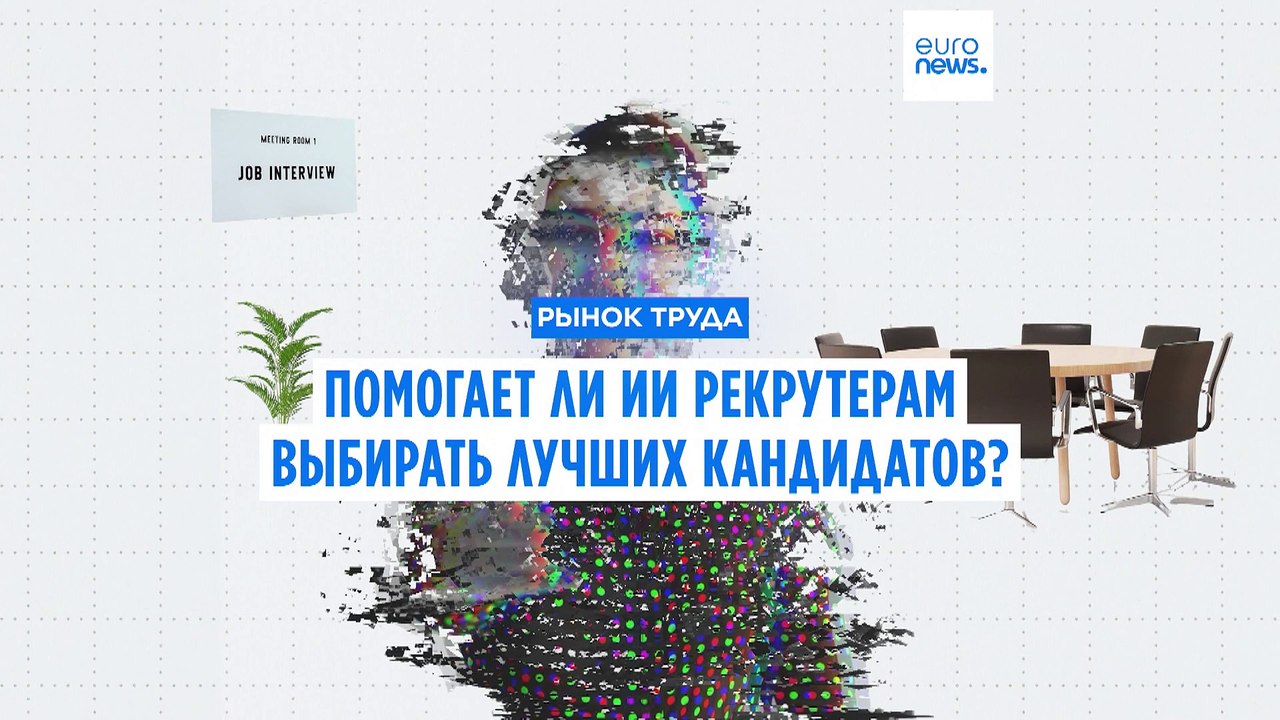 Помогает ли ИИ рекрутерам выбирать лучших кандидатов?