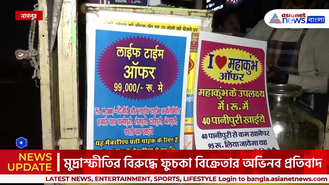 ৯৯ হাজার টাকায় লাইফটাইম ফুচকা খাওয়ার সুযোগ, নাগপুরে হইচই