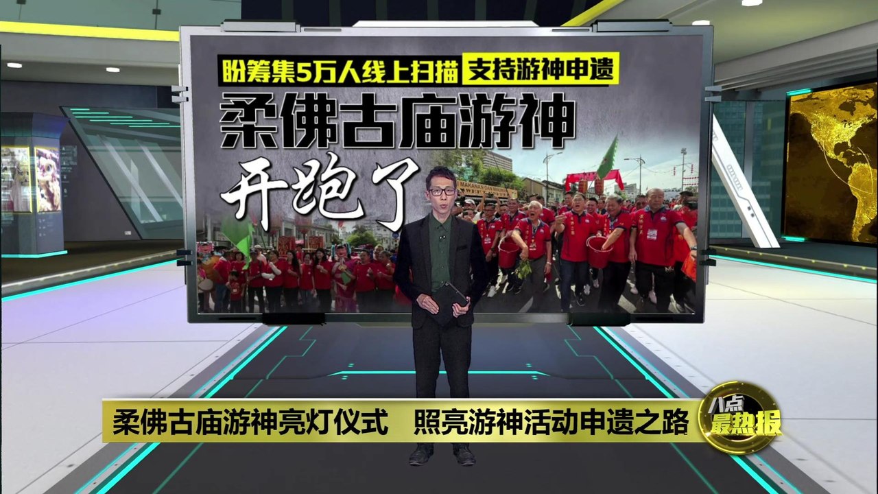 柔佛古庙游神亮灯仪式   照亮游神活动申遗之路