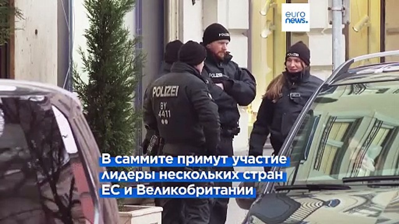 Экстренный европейский саммит по Украине после Мюнхенской конференции