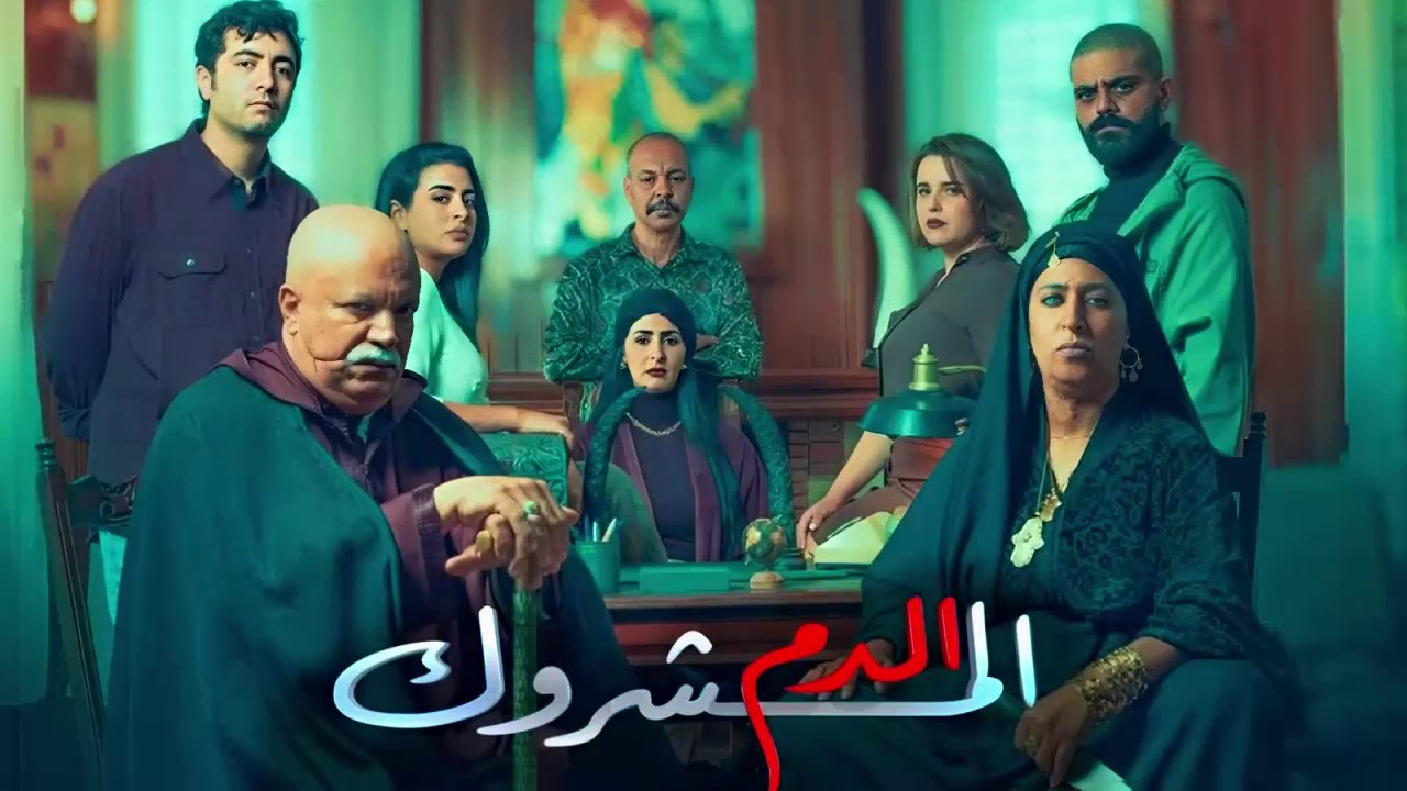 مسلسل "الدم المشروك" يوميا في رمضان 2025