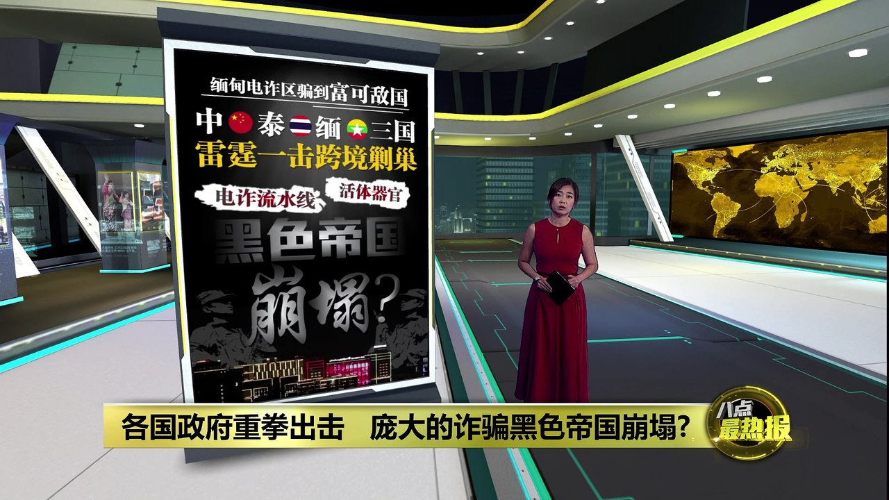 中泰缅雷霆剿巢   缅甸电诈园黑色帝国崩塌？