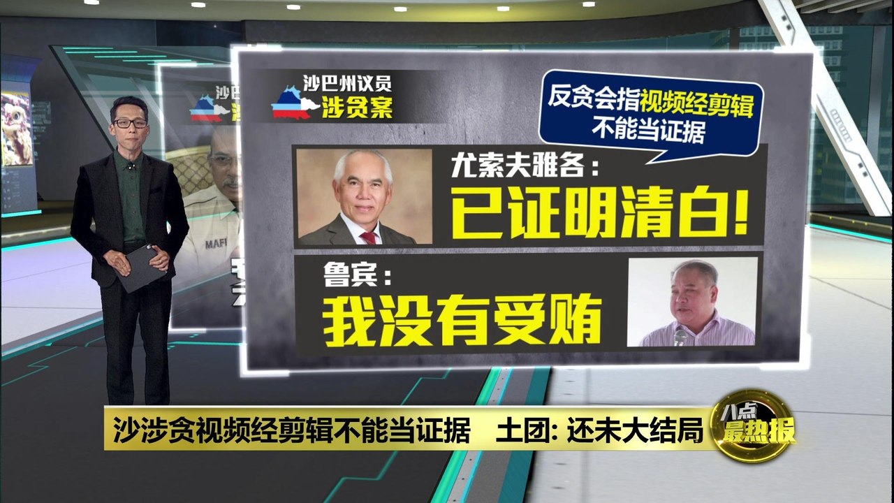 沙涉贪视频经剪辑不能当证据   土团党: 还未大结局……