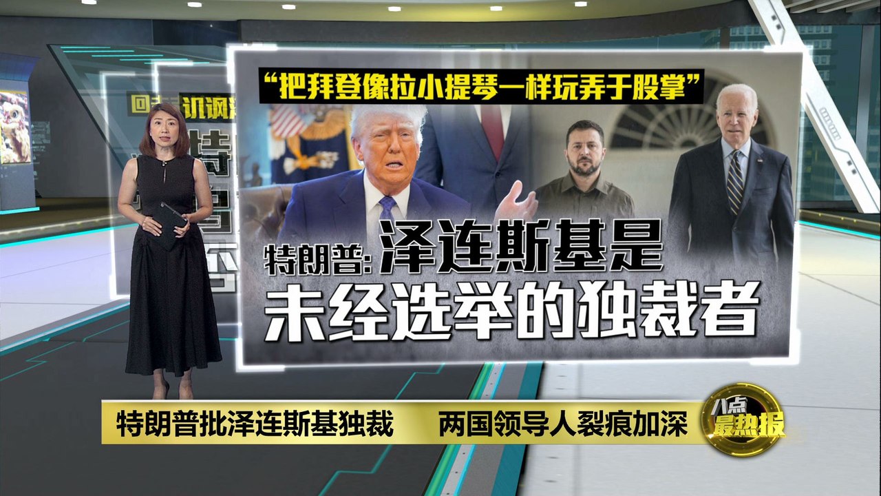 特朗普隔空开火泽连斯基   美乌领导人裂痕加深