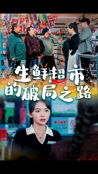【最新短剧合集】 林籽蓉 - 生鲜超市的破局之路