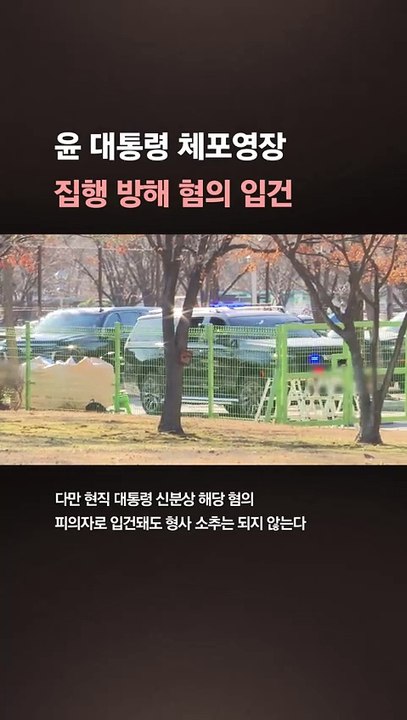 尹 “군통수권자 안전만 생각하라”…체포영장 집행방해 혐의 입건