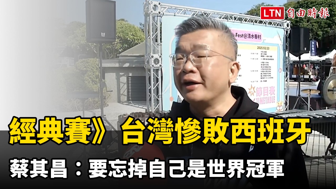 經典賽》台灣慘敗西班牙 蔡其昌：要忘掉自己是世界冠軍
