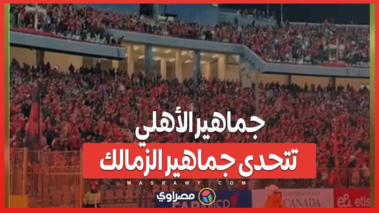 جماهير الأهلي تتحدى جماهير الزمالك قبل مباراة القمة 129