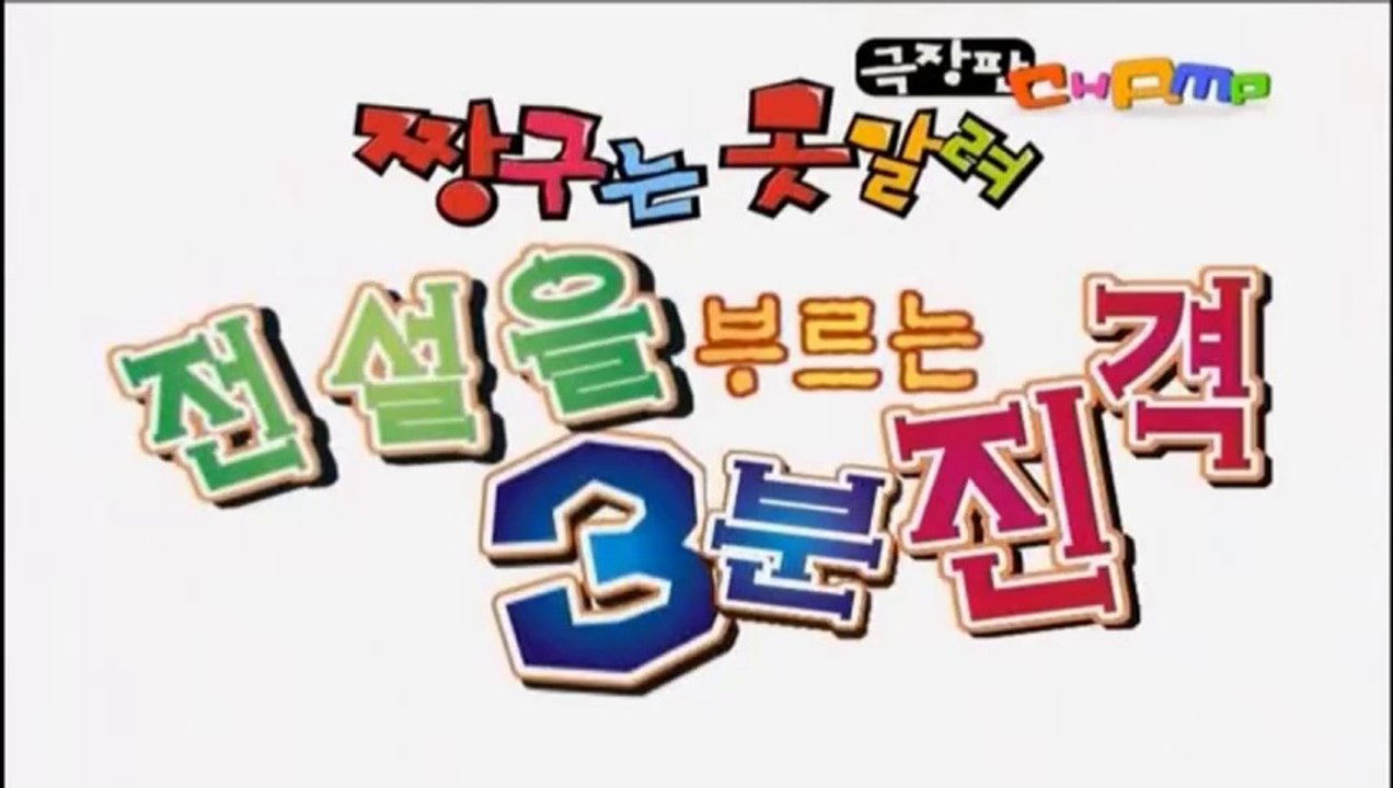 [무삭제판_대원] (더빙) 짱구는 못말려 극장판 13기 -부리부리 3분 대작전(전설을 부르는 3분 진격)-