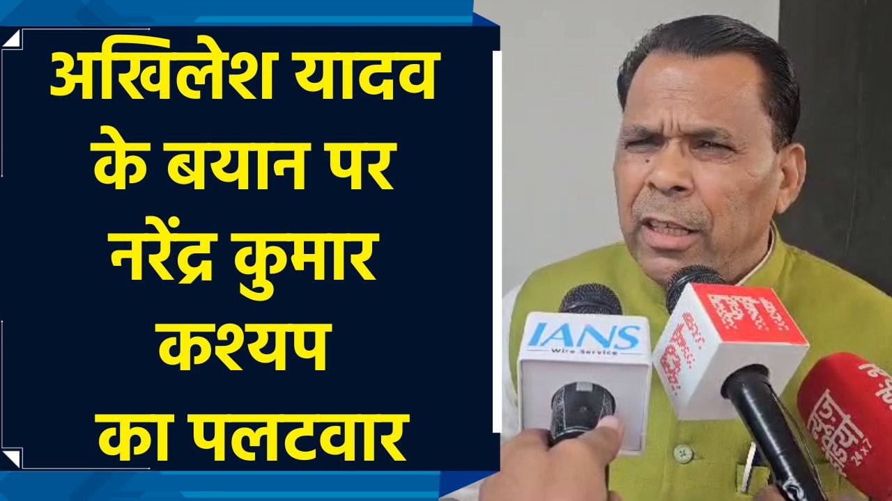 Akhilesh Yadav के बयान पर Narendra Kumar Kashyap का पलटवार