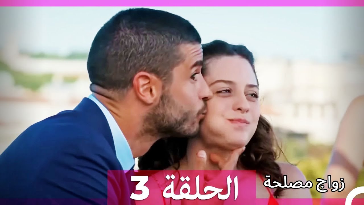 زواج مصلحة 3 (Arabic Dubbed)