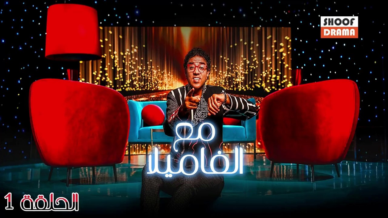 Maa Lfamila Ep - 01 - برنامج مع الفاميلا الحلقة