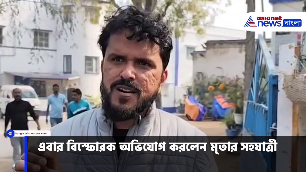 পানাগড় কাণ্ডে বিস্ফোরক অভিযোগ মৃতার সহযাত্রীর