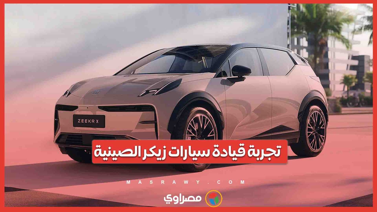 تجربة قيادة سيارات زيكر الصينية