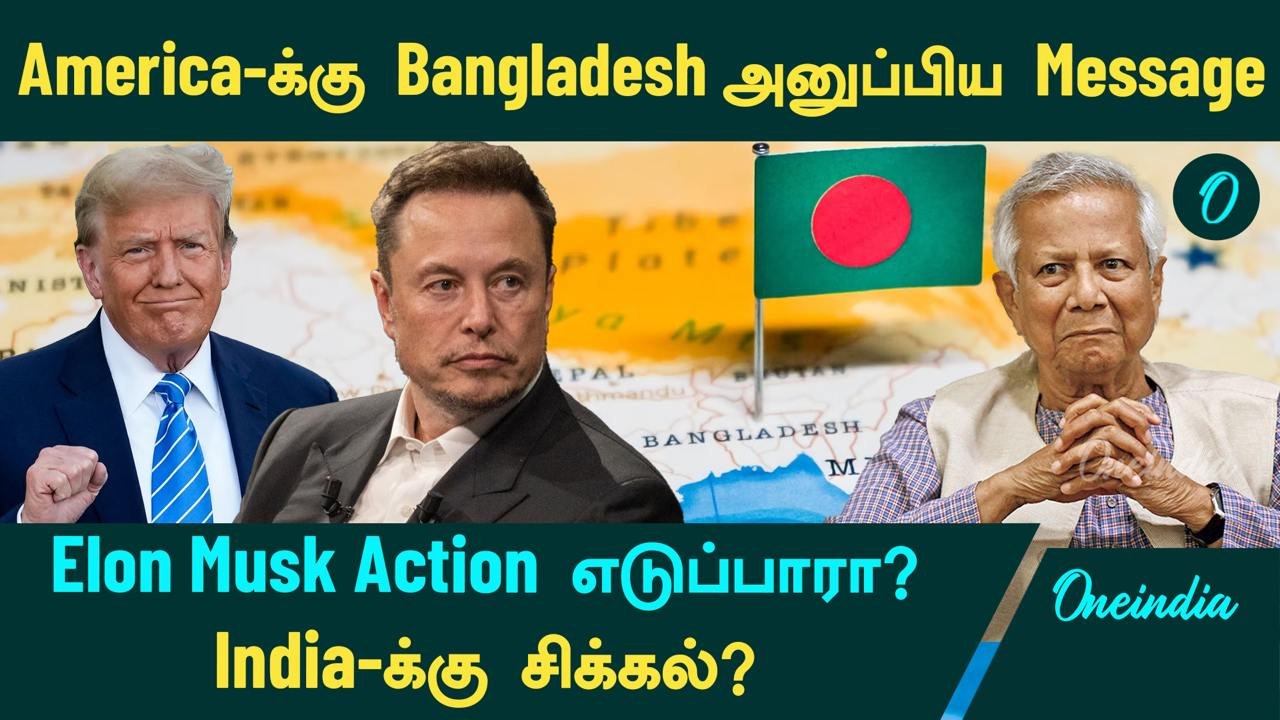Bangladesh Request to Elon Musk |  America -க்கு Bangladesh அனுப்பிய Message...India -க்கு சிக்கல்?