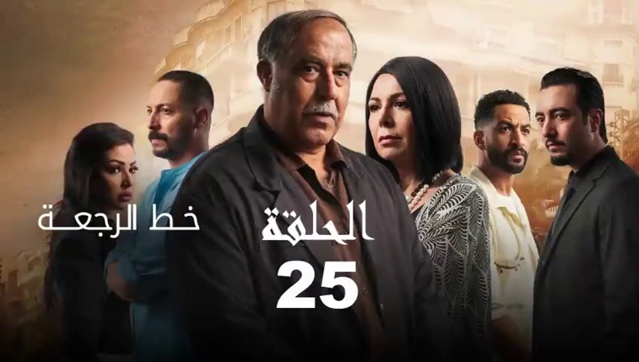 Khat Rajaa Episode 25 - خط الرجعة الحلقة