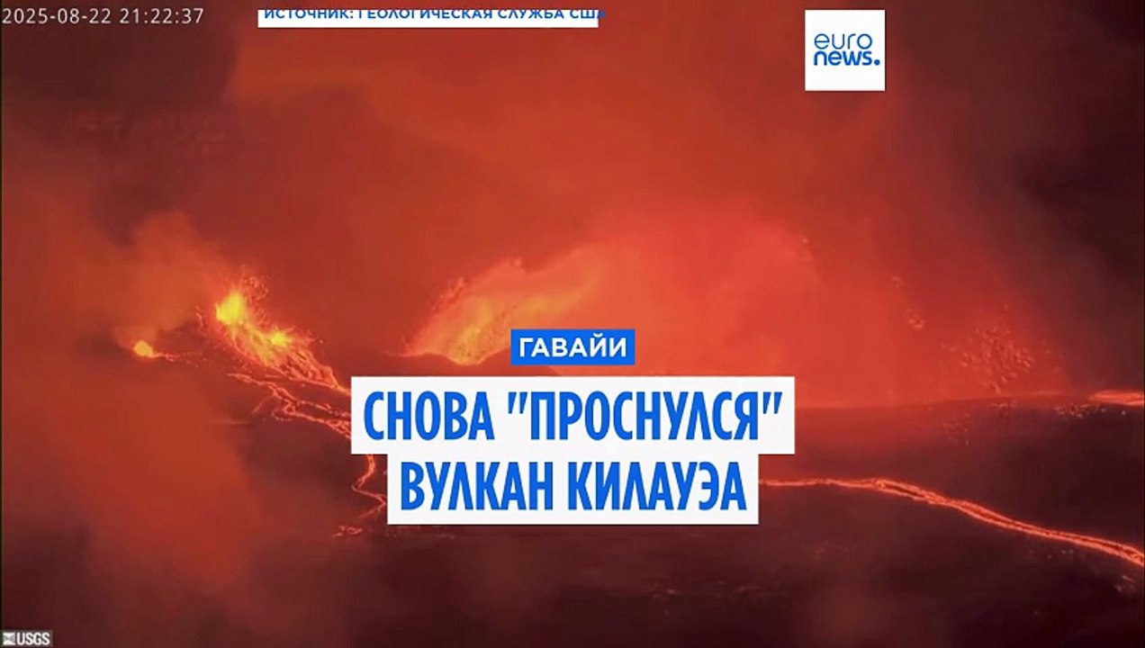 Гавайи: вулкан Килауэа снова "проснулся"