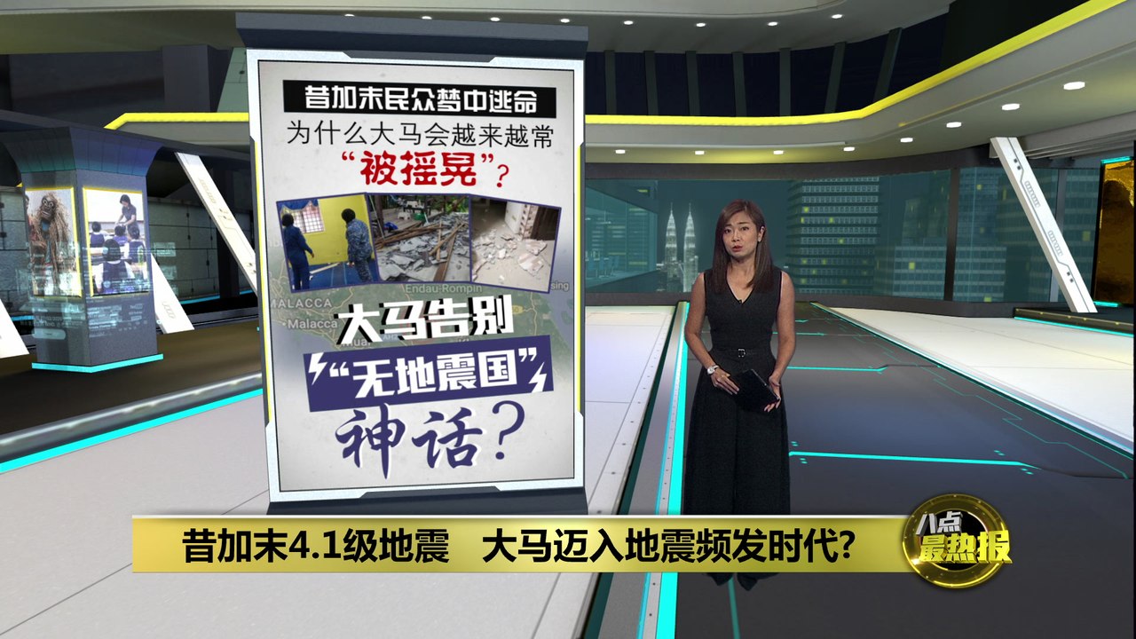 昔加末4.1级地震引震惊      大马迈地震频发时代？