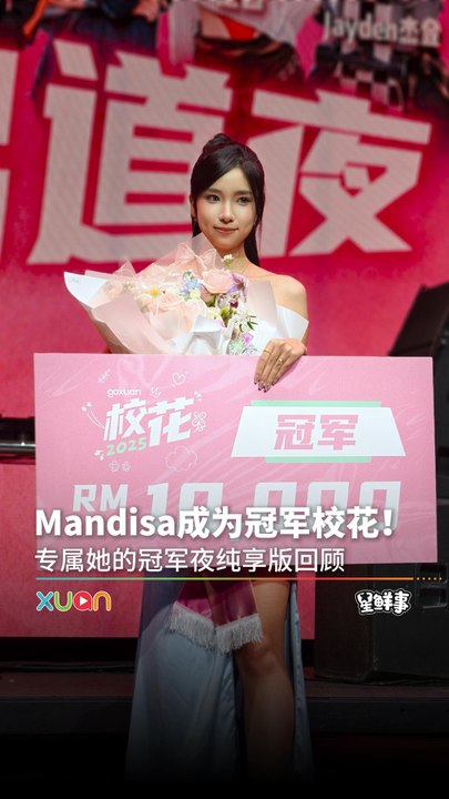 《GOXUAN 校花2025》冠军纯享版：完整回顾Mandisa的冠军时刻！