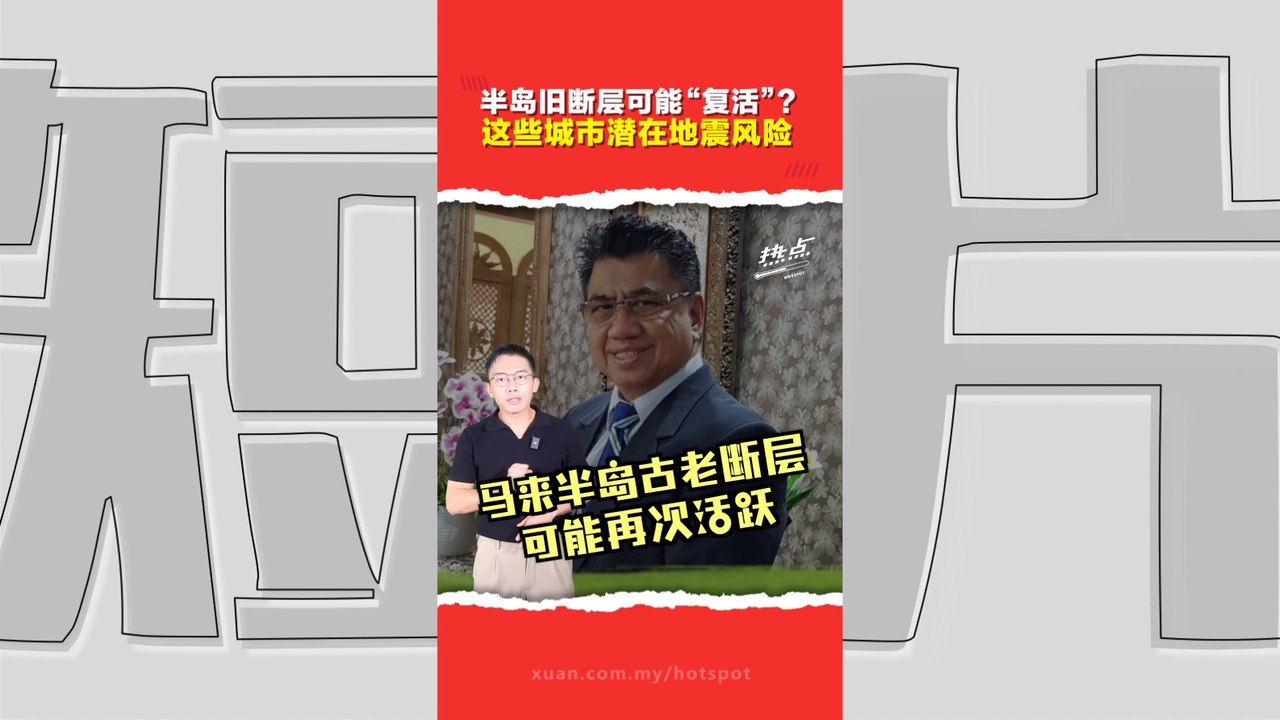 昔加末4.1级地震｜旧断层或复苏 专家警告半岛恐迎更强震