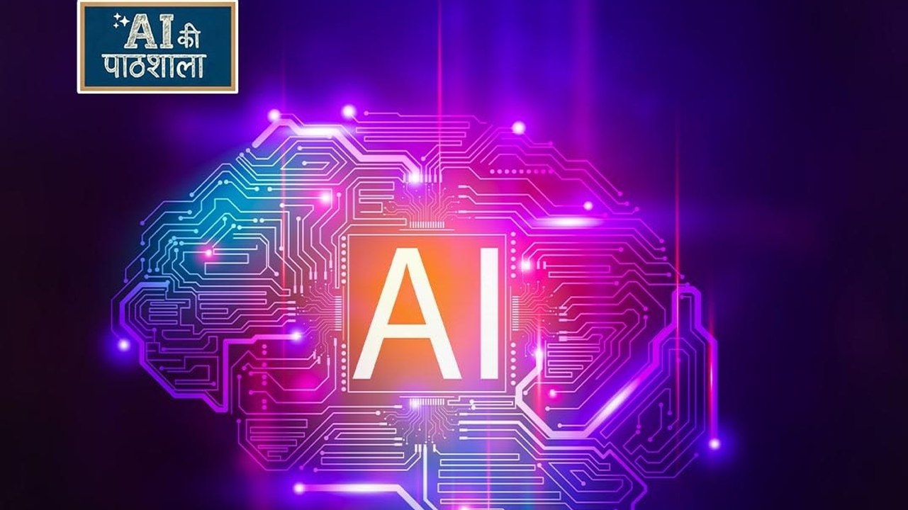AI Ki Pathshala: क्या होता है Artificial Intelligence, आम मशीनों से कितना अलग?