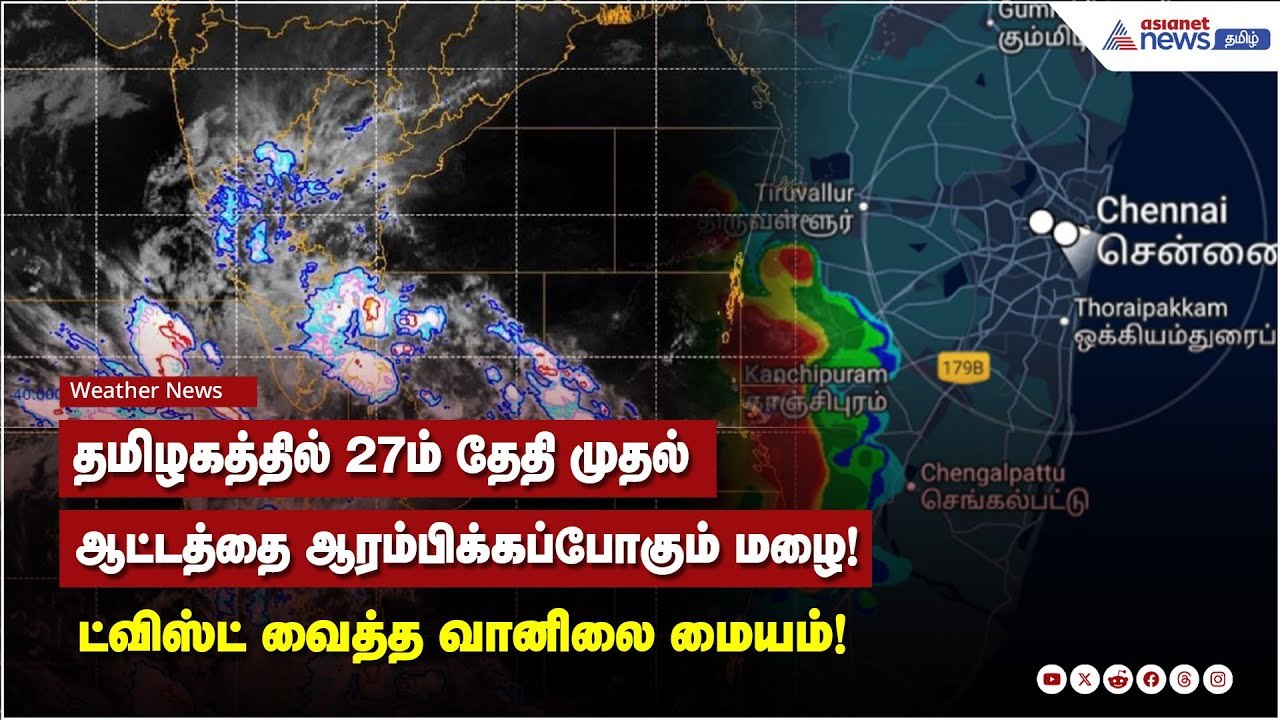 தமிழகத்தில் 27ம் தேதி முதல் ஆட்டத்தை ஆரம்பிக்கப்போகும் மழை! ட்விஸ்ட் வைத்த வானிலை மையம்!