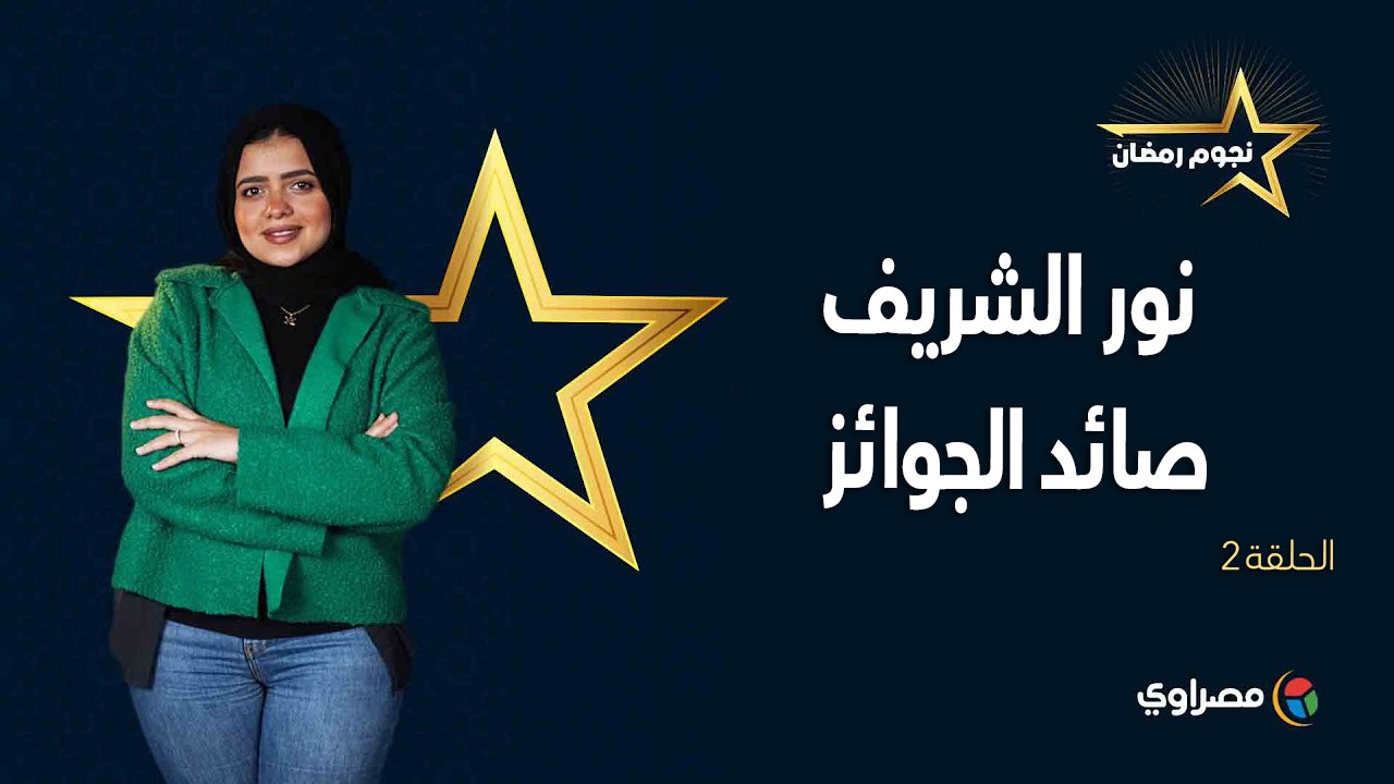نجوم رمضان | نور الشريف.. صائد الجوائز