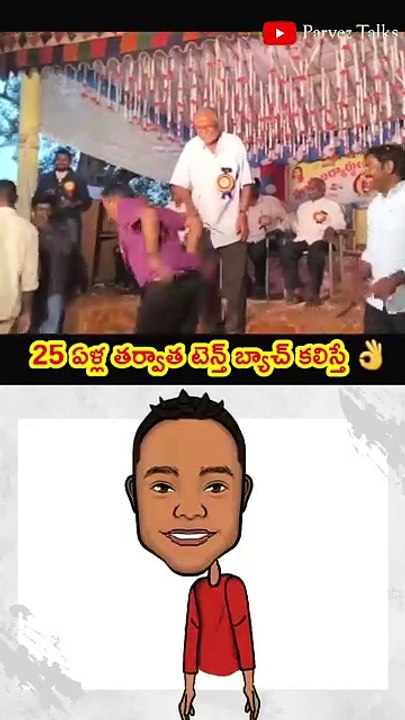 25 ఏళ్ల తర్వాత టెన్త్ బ్యాచ్ కలిస్తే 👌👌