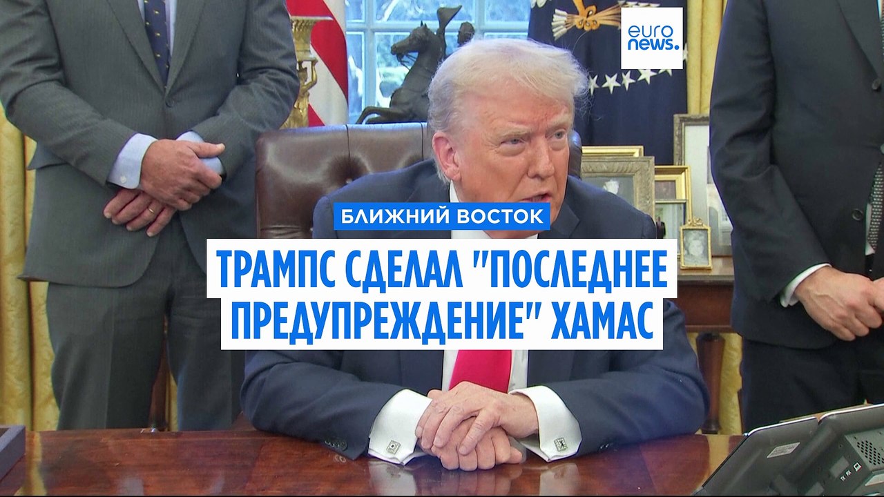 Трамп сделал "последнее предупреждение" ХАМАС. США подтвердили прямые переговоры с группировкой