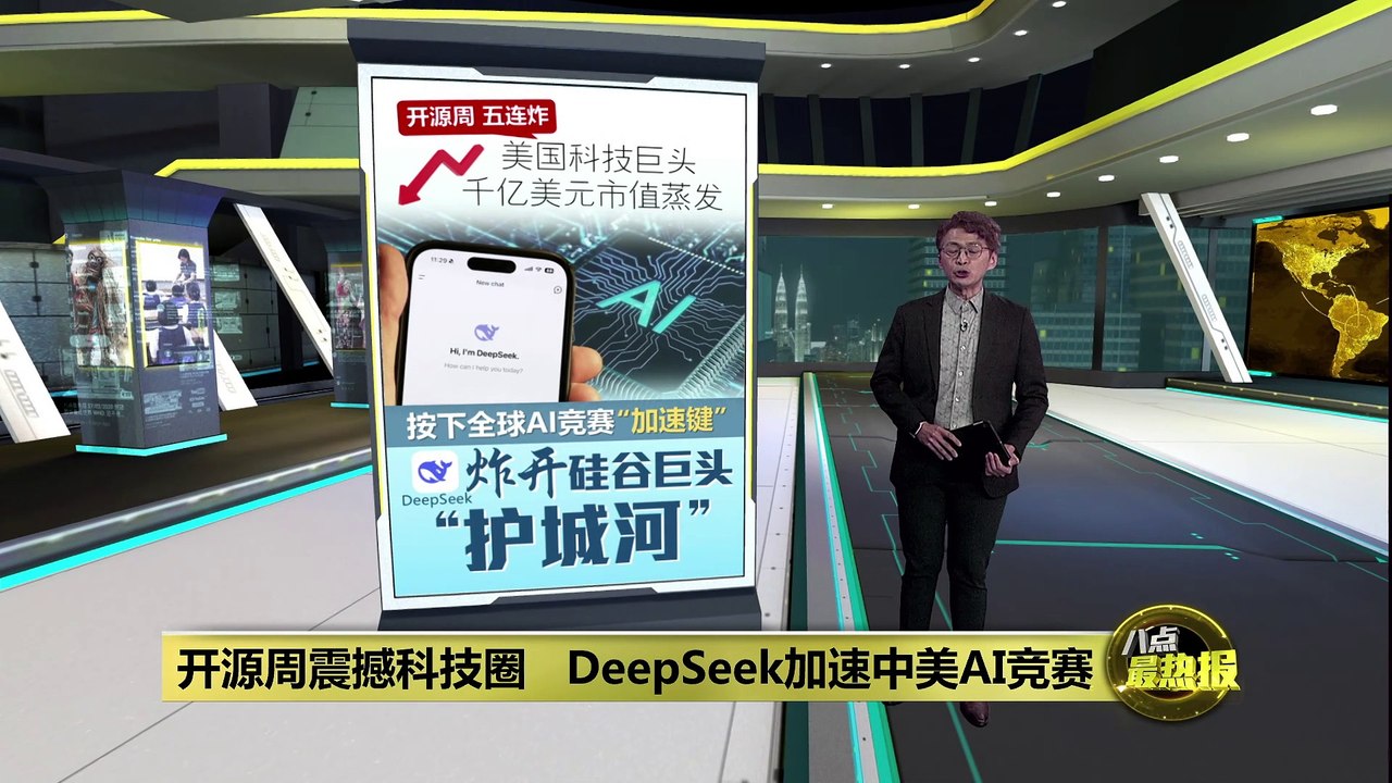 DeepSeek加速全球AI竞赛   炸开硅谷科技圈的 “护城河”