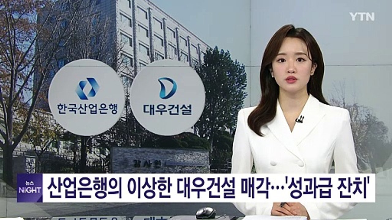 산업은행의 이상한 대우건설 매각...'성과급 잔치'도 / YTN