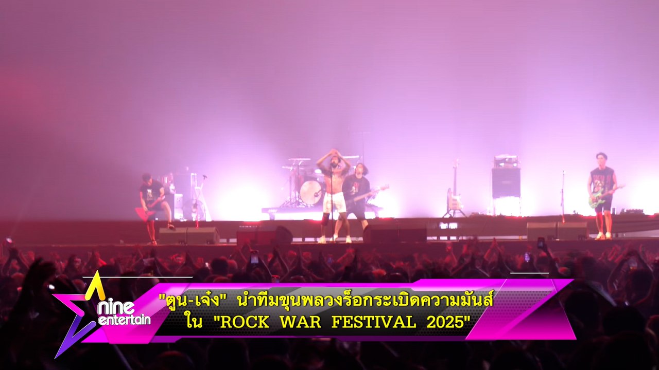 ตูน-เจ๋ง นำทีมวงร็อกสร้างความมันส์ในงาน ROCK WAR FESTIVAL 2025