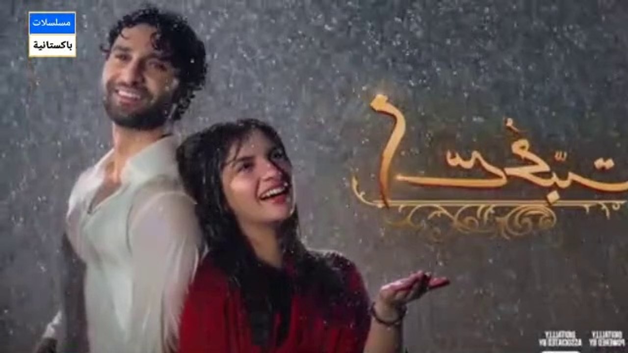 مسلسل الباكستاني Meem Se Mohabbat الحلقة 24 مترجم بالعربي | مسلسل الباكستاني الحب من م الحلقة 24 مترجم بالعربي ary العربية