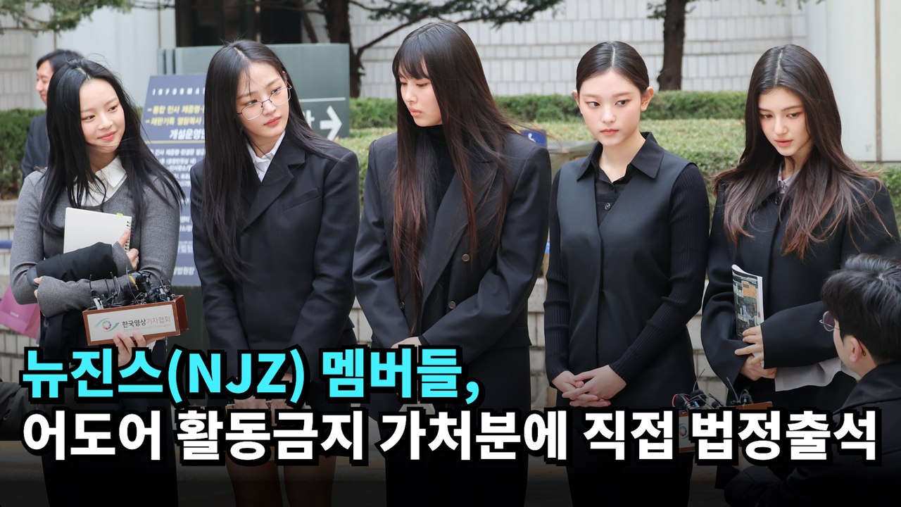 뉴진스(NJZ) 멤버들, 어도어 활동금지 가처분에 직접 법정출석