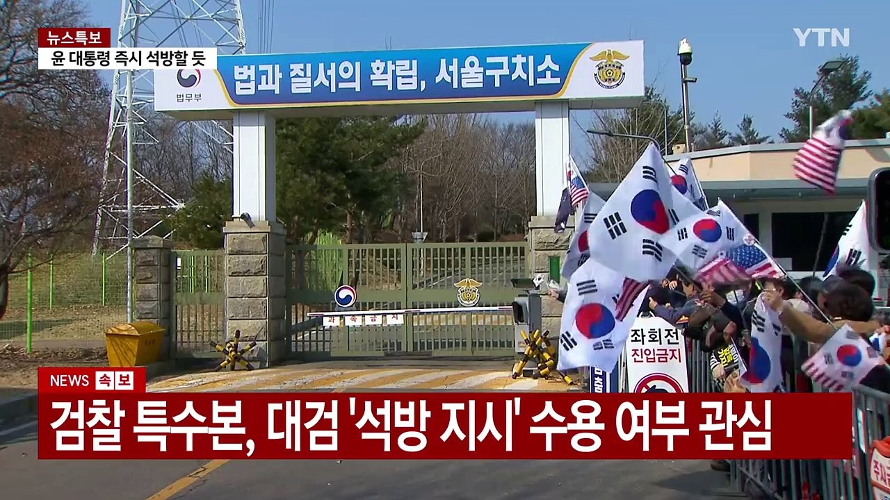 대검찰청 지휘부 회의... 석방 타당 결론 / YTN