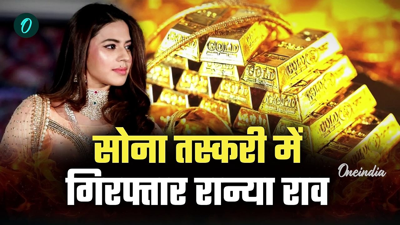 Ranya Rao Gold Row : रान्या राव ने कोर्ट में Dubai Gold Smuggling का कैसा राज खोला, फूट-फूटकर रोई