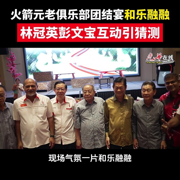 火箭团结晚宴和乐融融 林冠英彭文宝互动引猜测