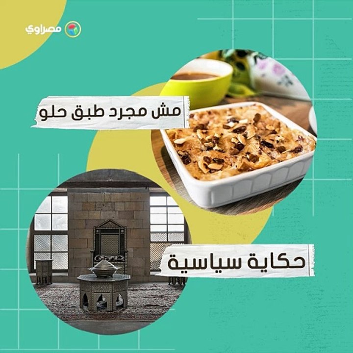 اكلة ليها تاريخ|  ام علي