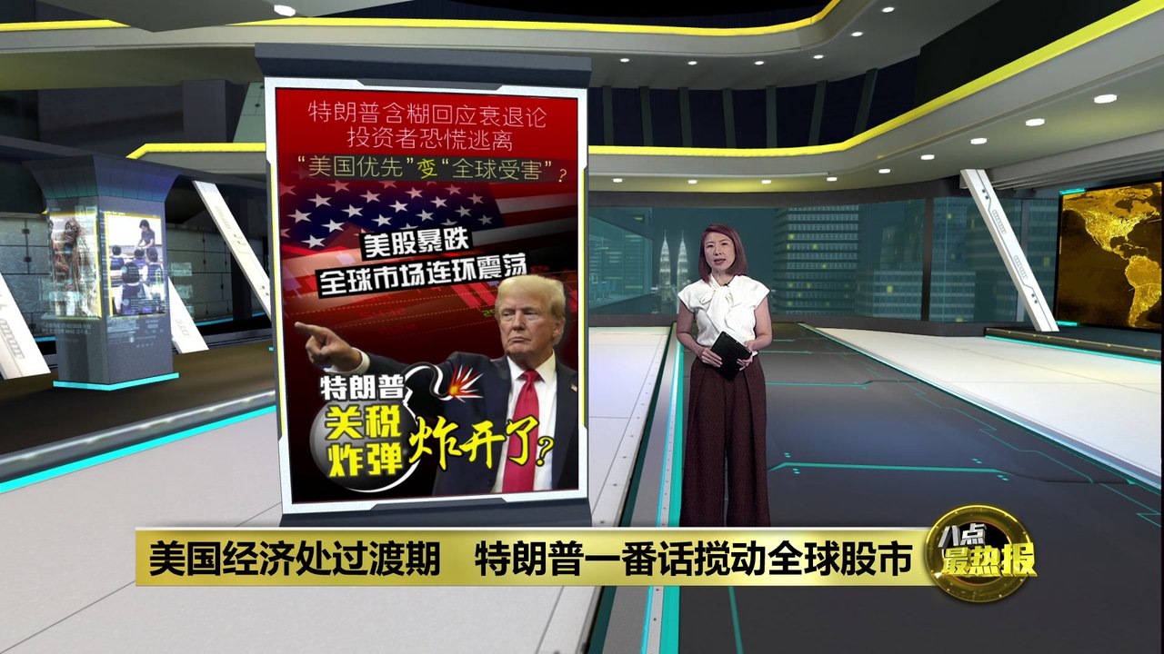 美股暴跌上演“黑色星期一”   特朗普沉默“玩失踪”？