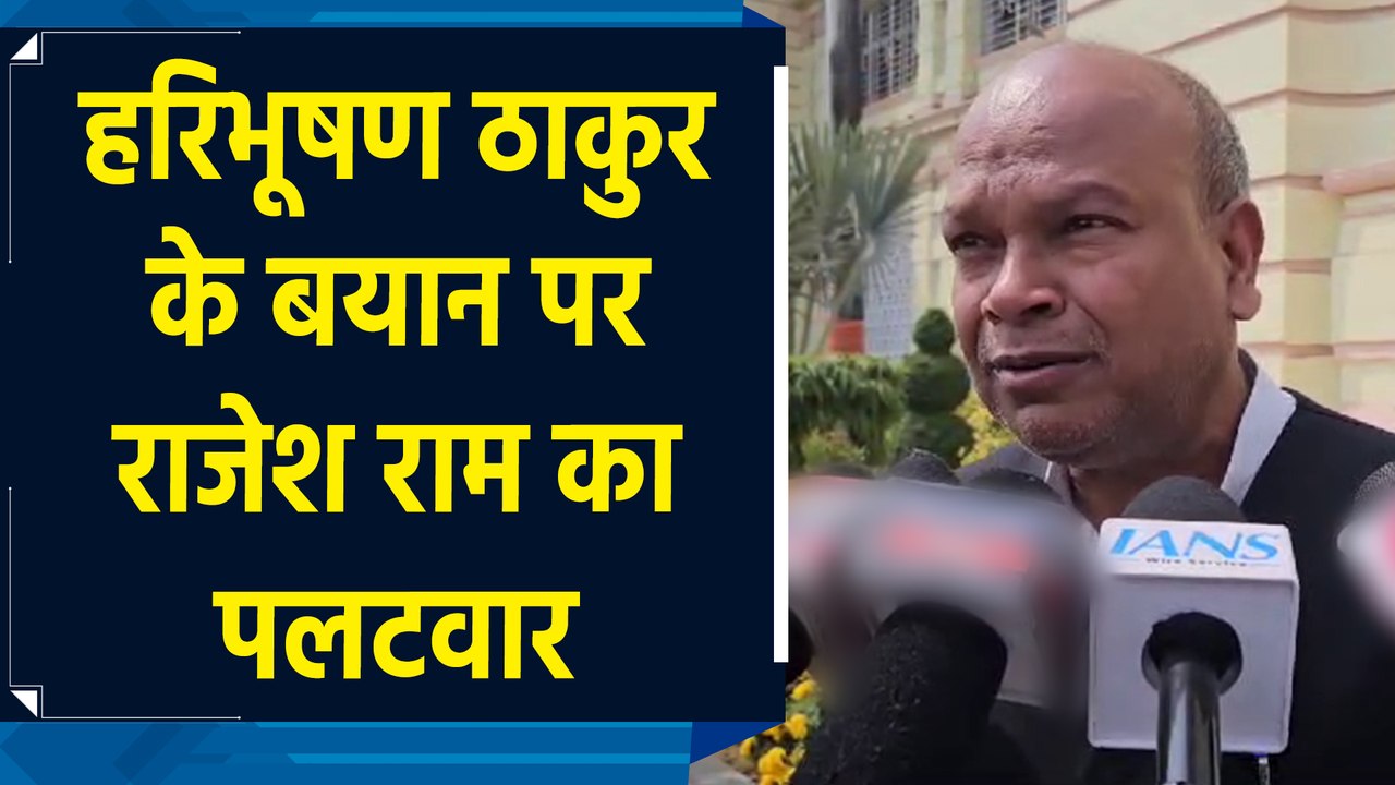 Haribhushan Thakur के बयान पर Rajesh Ram का पलटवार  