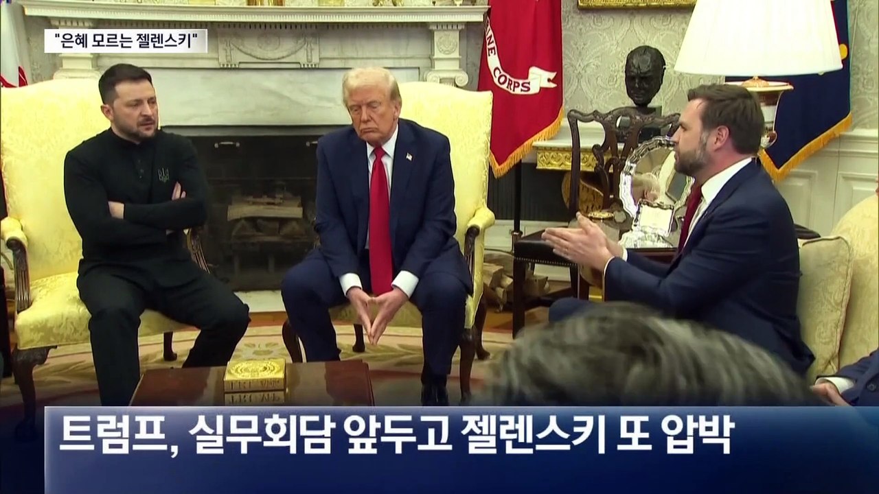 “젤렌스키, 은혜를 모른다”…트럼프, 회담 앞두고 또 압박