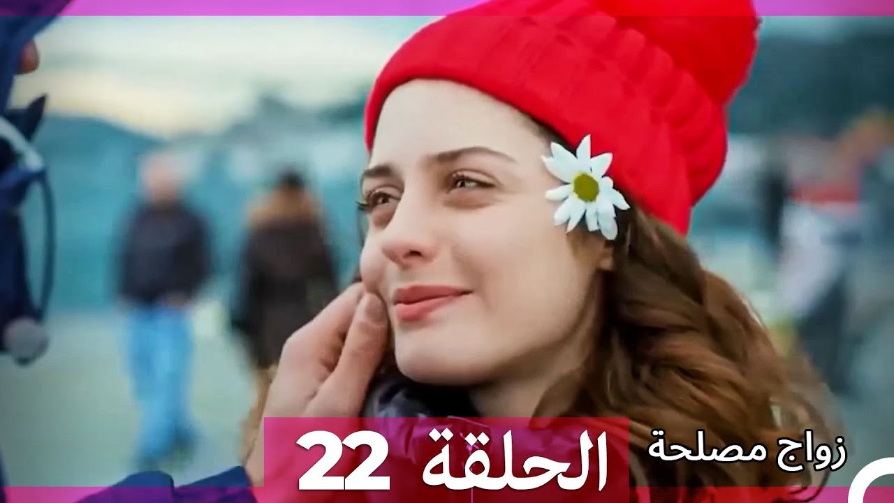 زواج مصلحة 22 (Arabic Dubbed)