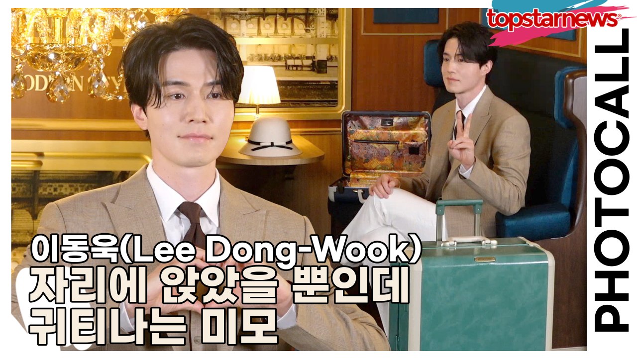 이동욱(Lee Dong-Wook), 자리에 앉았을 뿐인데 귀티나는 미모(‘쌤소나이트’ 포토월) [TOP영상]