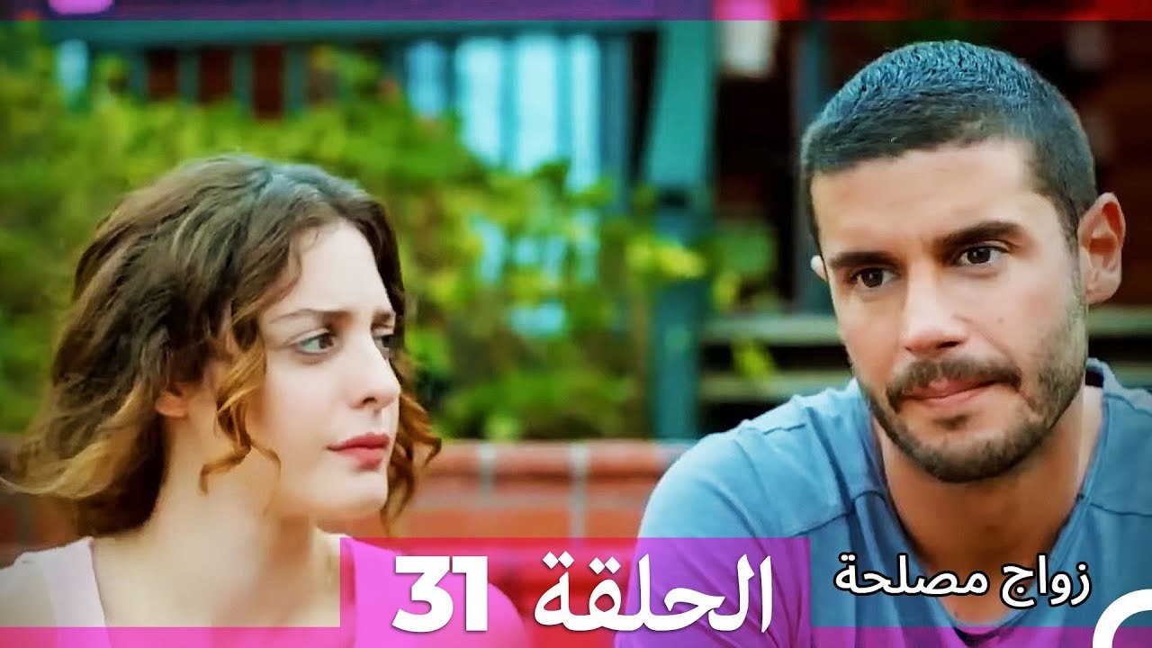 زواج مصلحة 31 (Arabic Dubbed)