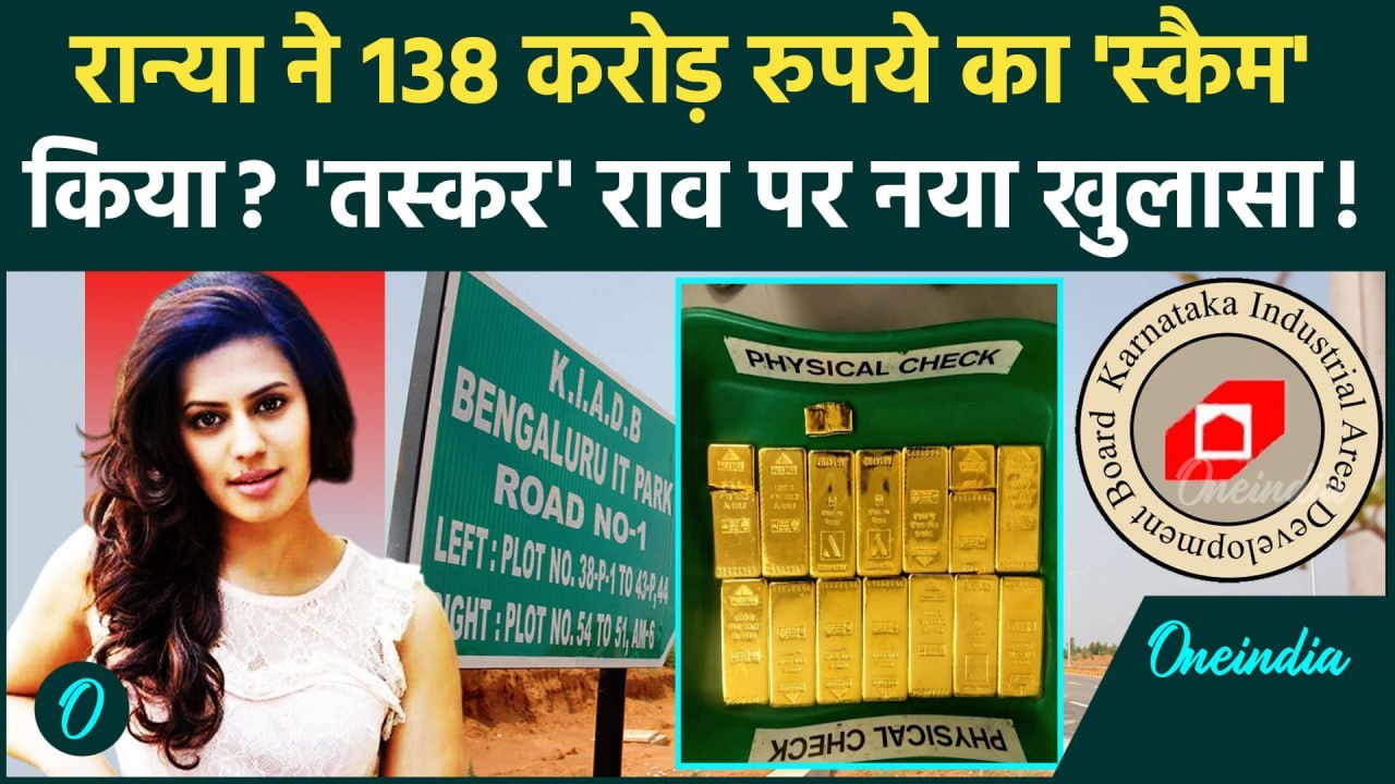 Ranya Rao Gold Smuggling: रान्या राव ने 138 करोड़ का घालमेल किया?| Crime News | Ranya Rao |वनइंडिया